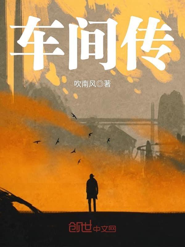 车间传奇