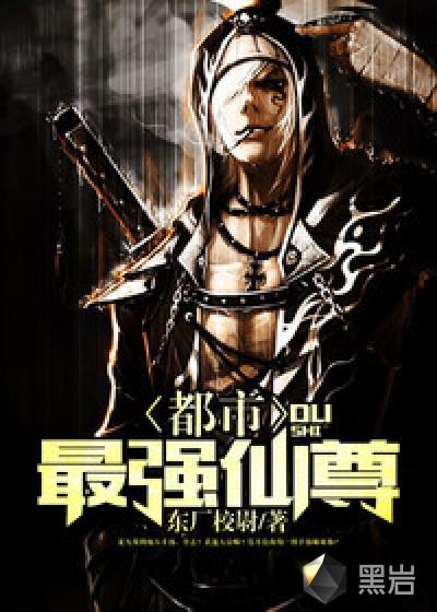 都市最强仙尊 七贝勒