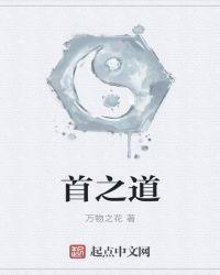 首之道创始人