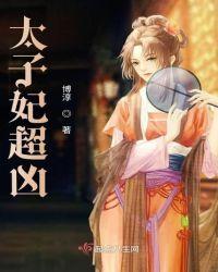太子妃超凶的免费阅读漫画