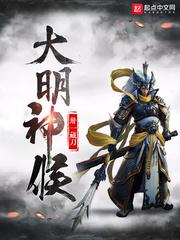 大明是神侯的儿子