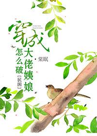 穿成大佬姨娘怎么破完整版免费阅读
