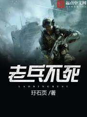 老兵不死演讲中文版