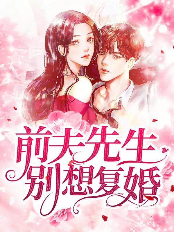 前夫别硬来免费全文