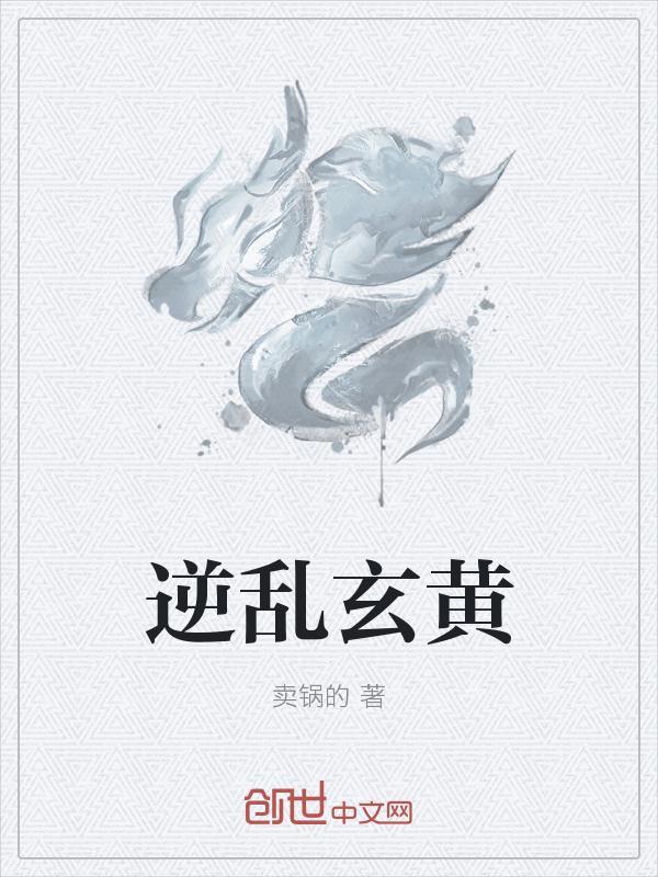 逆乱九界全文免费阅读