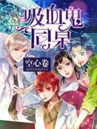 吸血鬼同学动漫