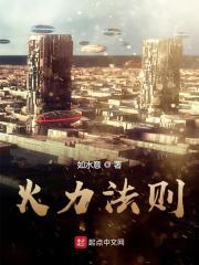 火力法则主角是什么能力