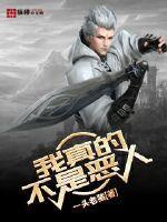 我真的不是恶人漫画