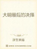 大明最后一个狠人免费全文阅读∵