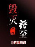 毁灭将至什么意思