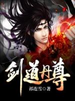 剑道丹尊林云八一中文网
