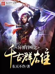 异界召唤之千古群雄1516