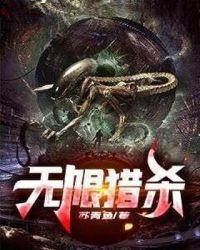 无限猎杀男主老婆有几个