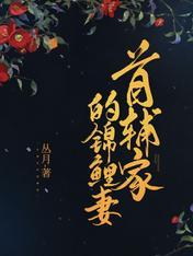 首辅家的锦鲤妻白夕瑶君北辰