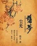 尘光旧梦全文免费阅读无弹窗