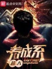 超人养成宝典