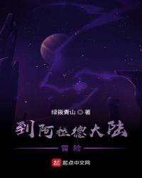 dnf阿拉德冒险怎么打