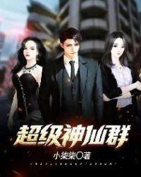 超级神仙图片