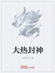 封神季预热