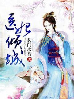医妃倾城茗门水香