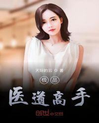 极品医仙高手