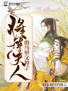 将军夫人惹不得沈婉全文免费阅