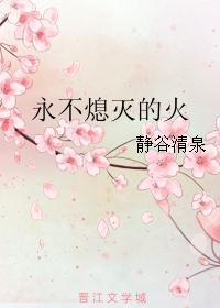 永不熄灭的火焰乐谱