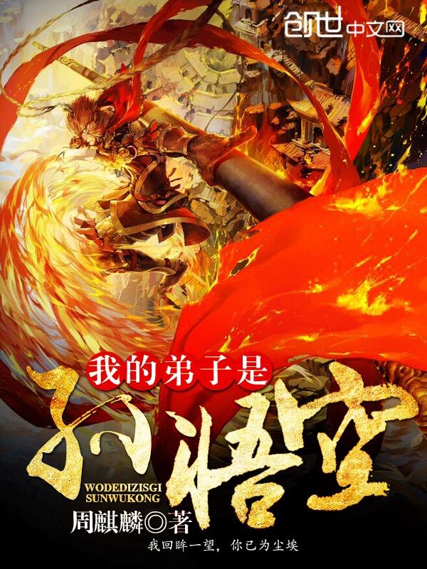 我的弟子是孙悟空全文免费阅读