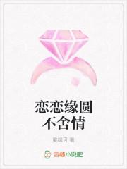 恋恋不舍舍是什么意思?