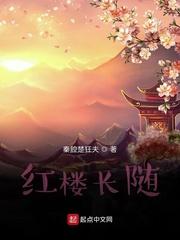 红楼长随扫书