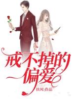 你是我戒不掉的偏爱