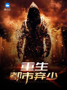 重生都市弃少仙帝叶阳TXT