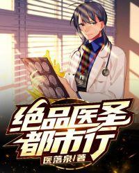 绝品医圣3个小时看完合集