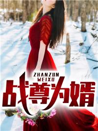 战婿为尊至尊狗剩