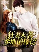 狂妻来袭 帝少请接招