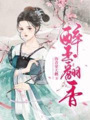 醉玉翻香男主