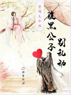 空间大小姐腹黑公子别乱动 边塞