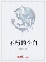 解密李白永不消逝的电波