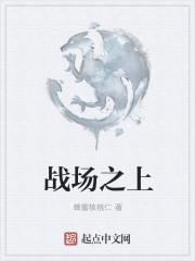 战场之上打一准确生肖