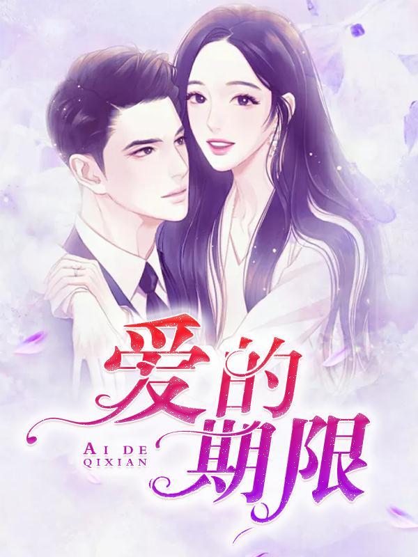 爱的期限歌词表达什么情感