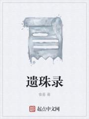 遗珠录音