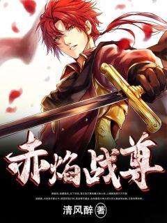赤焰战尊王鼎柳婉儿1154章