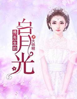 傅先生的白月光陷阱