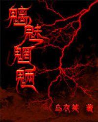 魑魅魍魉12鬼
