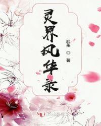 灵界风华录 耶茶
