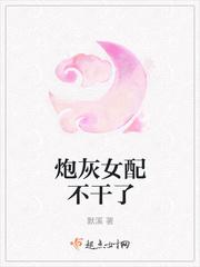 炮灰女配她不干了12