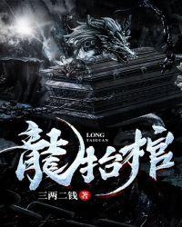 龙抬棺李天阳全文免费听