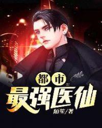 都市最强医仙 农民焊隐刀