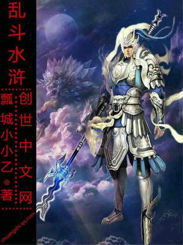 乱舞水浒招降领主对话选项