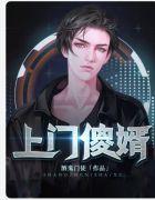 上门傻婿 酒鬼门徒